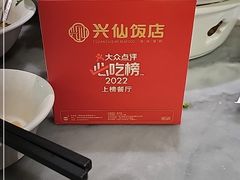-兴仙饭店·闽味海鲜(马尾总店)