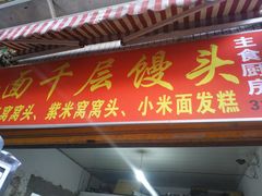门面-山东刘烨手工呛面千层馒头(篆新农贸市场店)