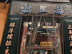 -福照楼汽锅鸡·云南特色菜(万达广场店)
