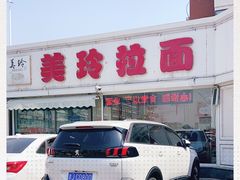 -美玲拉面(鞍山西道店)