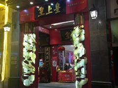 门面-皇上皇(北京路店)