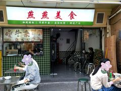 -燕燕美食·传统广式小吃