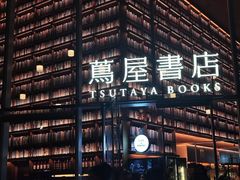 -茑屋书店(天目里店)