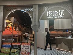-塔哈尔·新疆盛宴(复地活力城店)
