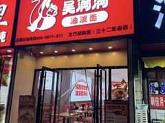 -吴满满油泼面(北方风味园店)