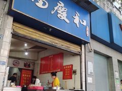 -老福庆和特色粉面馆(单洞三路店)