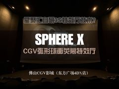 -CGV影城(东方广场4DX店)