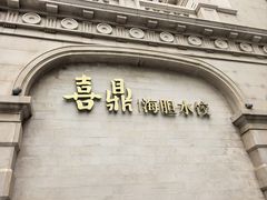 -喜鼎海胆水饺(东港店)