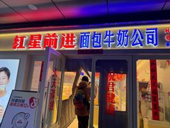 -红星前进面包牛奶公司(畅春园店)