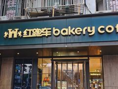 -红跑车(仙鹤街店)