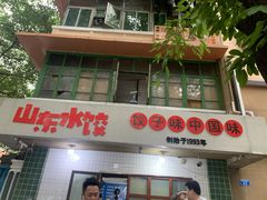 门面-山东水饺(南坪新街店)