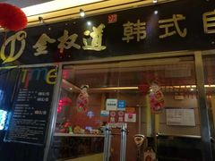 -金权道韩式自助烤肉(嘉华国际店)