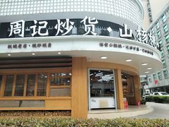 -周记炒货·山核桃·甘栗(武林店)