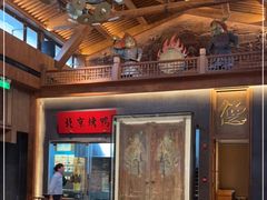 -局气烤鸭·北京菜(德云社店)
