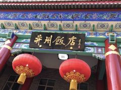 门面-并州饭店·并萃阁