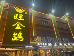 -旺金鸽·传承15年老字号·手工早茶(荔湾坦尾桥中店)