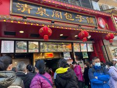 -清泉阁包子铺(中山路店)