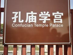 -孔庙学宫