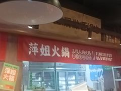 -萍姐火锅·公路夜市(打浦桥日月光店)