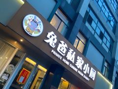 门面-兔爸私家小厨(新北万达店)