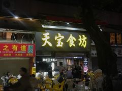 -天宝食坊·啫啫煲大排档(西华路店)