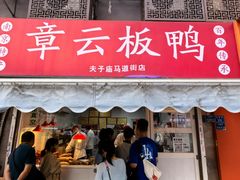 -章云板鸭(马道街店)