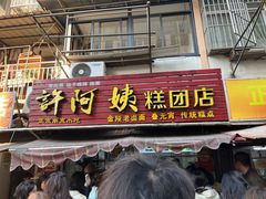 -许阿姨糕团店(南京总店)