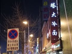 -西塔大冷面(市府大路店)
