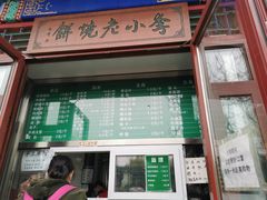 门面-李小老烧饼(常营民族家园店)