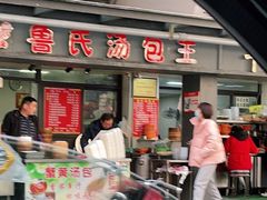 门面-鲁氏汤包王(长白街店)