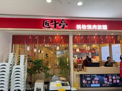 -匠牛亭·锅物烧肉放题自助(昆百大·泰业城店)