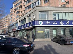 -十二忠手拉面(中华路店)
