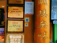 -矮子馅饼(大成路店)