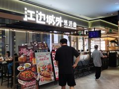-江边城外烤全鱼(世茂广场店)