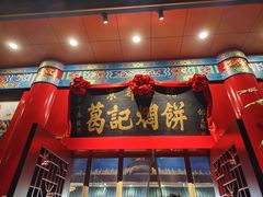 -葛记焖饼(伏牛路店)