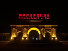 -北京瑞麟湾温泉度假酒店