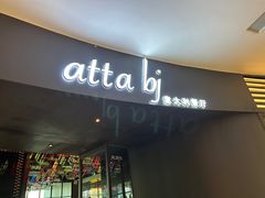 -atta bj(国贸商城店)