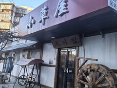 -小草屋(阜通东大街店)