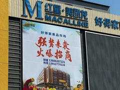 -好得家红星美凯龙苏州商场(吴中店)