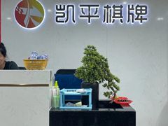 -凯平棋牌会所(永惠大厦店)