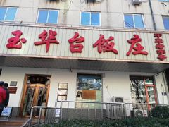 -玉华台饭庄(裕中西里小区店)