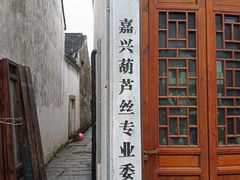 -嘉兴月河历史街区