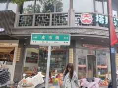 -皮市街