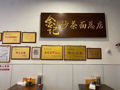 -鲤.金记沙茶面(总店)