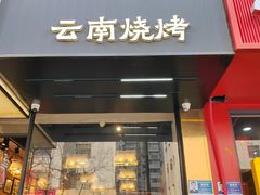 -麒麟风烤牛肉·云南烧烤小排档(丹凤街店)
