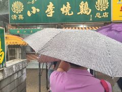 -小李烧鸡(西北角总店)