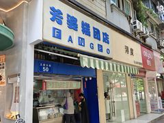 -芳婆糕团店(王府大街店)