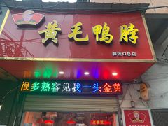 门面-黄毛鸭脖(汉阳总店)