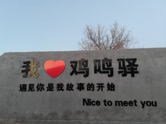 -鸡鸣驿城