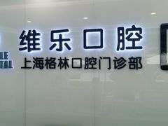-维乐口腔(格林门诊长宁店)